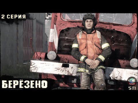 Видео: 2 Серия | БЕРЁЗИНО | Сервер ПЕРВАК | DayZ 1.25 | S11 | ОСЕНЬ