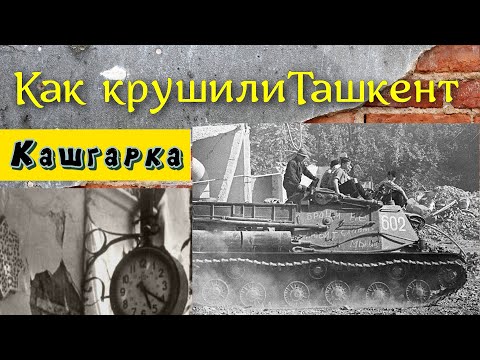 Видео: Ташкент разрушили бульдозеры и танки Кажгарка