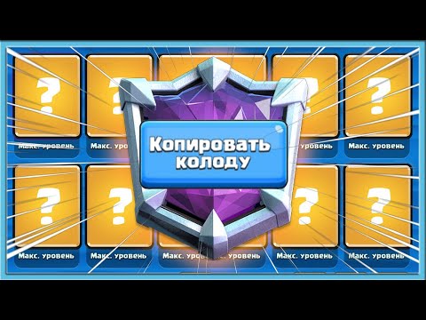 Видео: 😎 АБСОЛЮТНЫЙ ЧЕМПИОН КОЛОДАМИ СОПЕРНИКОВ! / Clash Royale