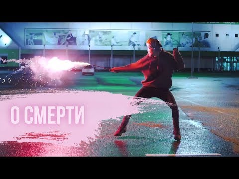 Видео: 0 смерти