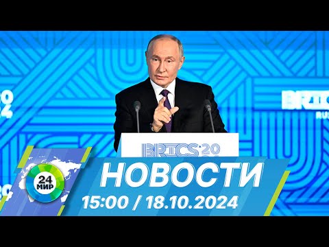 Видео: Новости 15:00 от 18.10.2024