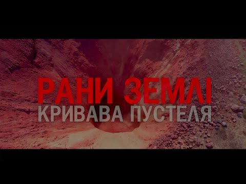 Видео: Рани Землі. Кривава пустеля. Кривий Ріг. Провалля.