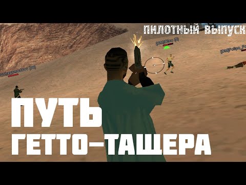 Видео: ПУТЬ ГЕТТО ТАЩЕРА #1 || SAMP