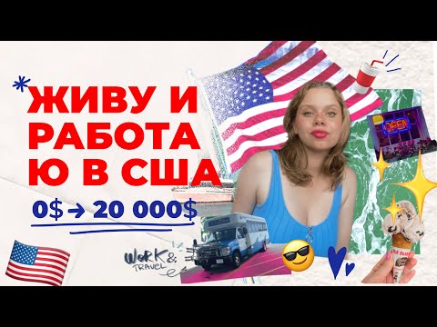 Видео: WORK&TRAVEL - МОЕ ЛУЧШЕЕ ЛЕТО В АМЕРИКЕ