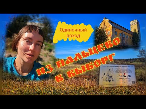 Видео: Одиночная прогулка из Пальцево в Выборг.