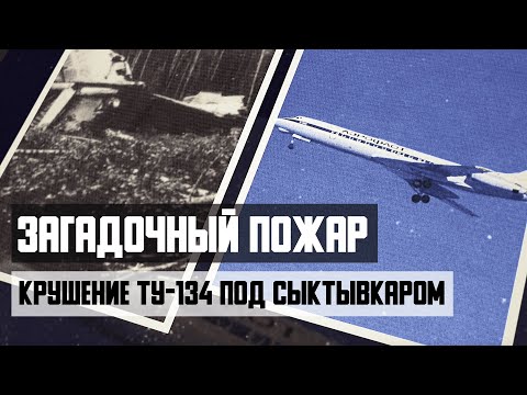 Видео: Авиакатастрофа Ту-134 под Сыктывкаром. Загадочный пожар.