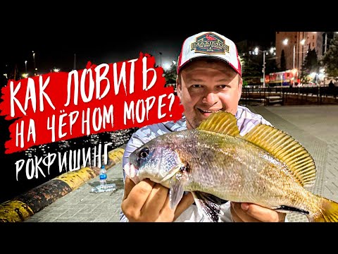 Видео: Как ловить на Черном море. Выбор спиннинга и приманок для рокфишинга.