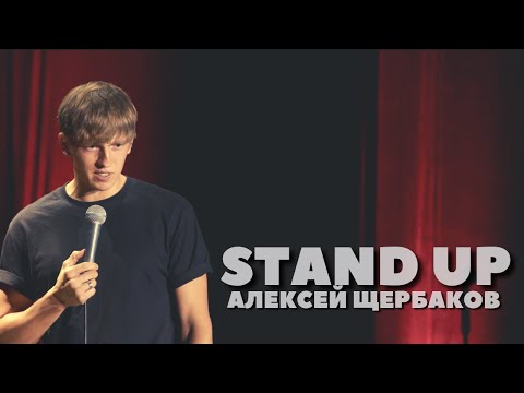 Видео: Алексей Щербаков - Знакомство со зрителями