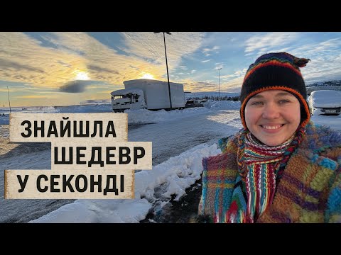 Видео: ІСЛАНДІЯ 🇮🇸 РАДІЙТЕ ДРІБНИЦЯМ. ЗНАХІДКА НА СЕКОНДІ