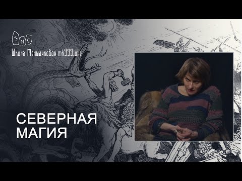 Видео: Что такое северная магия?