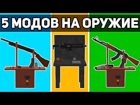 Видео: Топ 5 Лучших МОДОВ На ОРУЖИЕ Для Майнкрафт Пе 1.19! | Minecraft Bedrock | Моды/Текстуры/Аддоны |