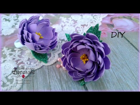 Видео: 🌺 Красивые пышные цветочки из фоамирана 🌺  Fiowers from foamiran  🌺 DIY 🌺 Hand мade 🌺
