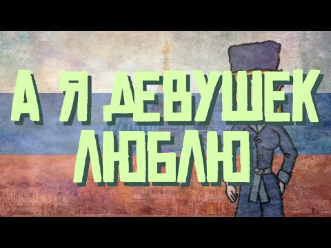 Видео: Oleg Gazmanow - A ja diewuszek ljublju / А я девушек люблю (napisy PL)
