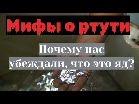 Видео: Мифы о ртути почему нас убеждали, что это яд?