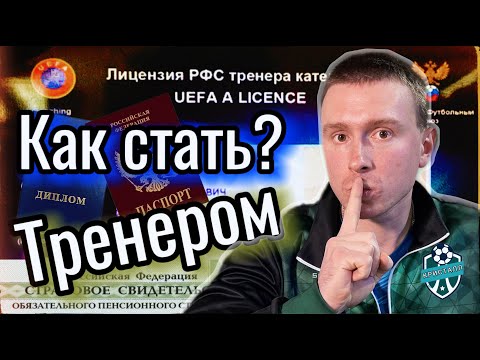 Видео: КАК ЛЕГКО СТАТЬ ФУТБОЛЬНЫМ ТРЕНЕРОМ? Тренерская Лицензия Тренера.