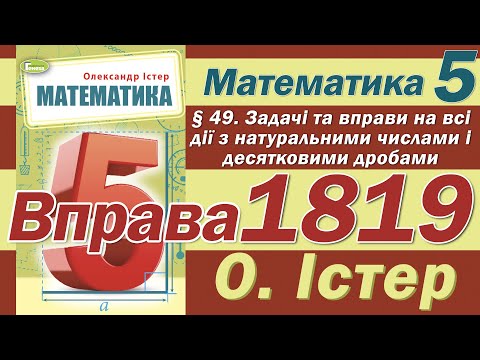 Видео: Істер Вправа 1819. Математика 5 клас