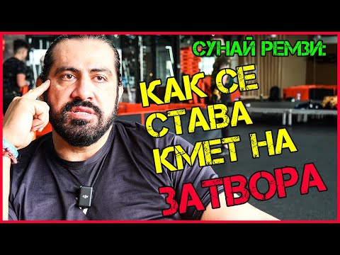 Видео: Сунай Ремзи: БИХ СЕ и побеждавах в ТУРСКИ ЗАТВОРИ