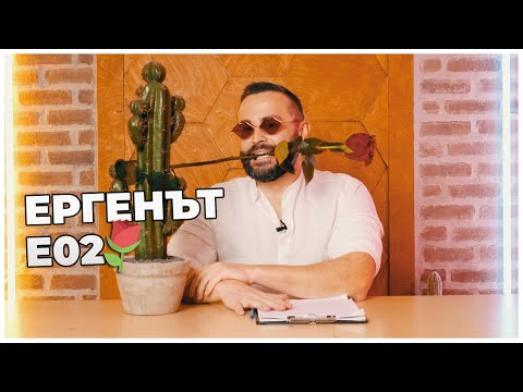 Видео: ЕРГЕНЪТ ЕП. 02 ⚘️🍑