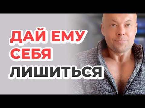 Видео: Дай ему себя лишиться!