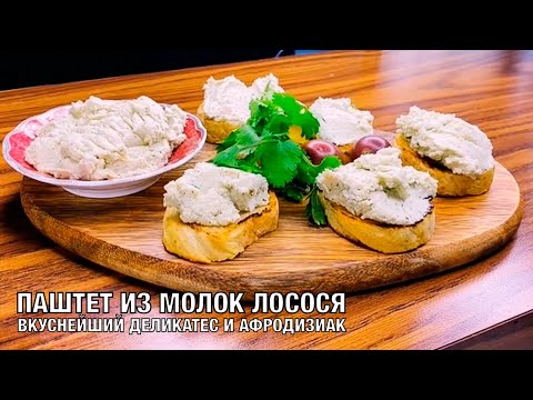 Видео: Паштет из молок лососевых рыб. Настоящий деликатес! Необычное и вкусное блюдо. Вот это Кухня!