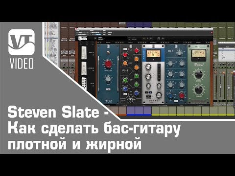 Видео: Steven Slate - Как сделать бас-гитару плотной и жирной (М. Миханзон)