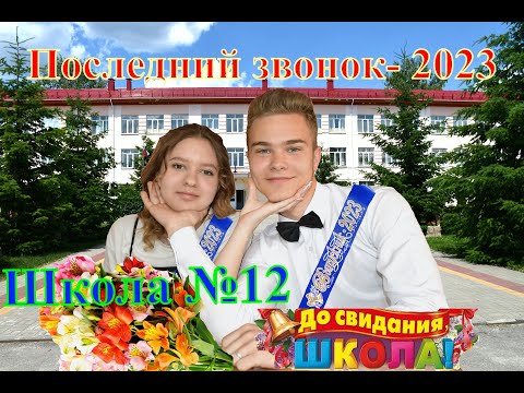 Видео: г. Лиски. Школа 12. Последний звонок 2023 г.