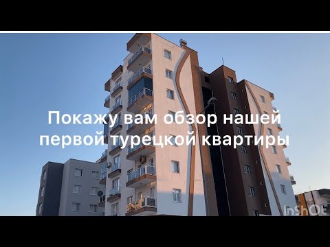 Видео: АРЕНДА КВАРТИР В ТУРЦИИ ! МЕРСИН ЭРДЕМЛИ .Обзор нашей первой квартиры