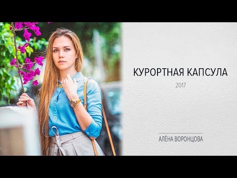 Видео: КАПСУЛА ГАРДЕРОБА НА КУРОРТ/СОВЕТЫ СТИЛИСТА