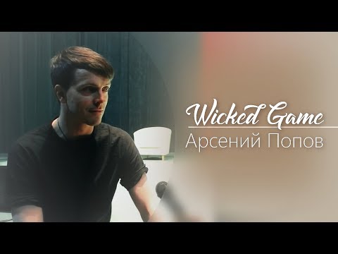 Видео: Арсений Попов | Wicked Game