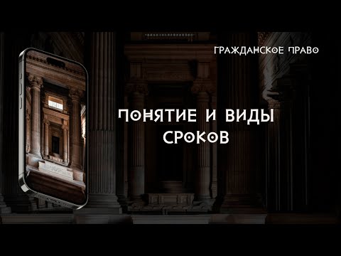 Видео: Понятие и виды сроков