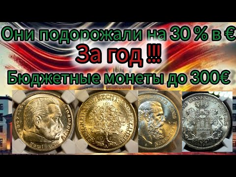 Видео: Топ 7 серебряных монет в бюджете до 300€ которые подорожали на 30 % за год