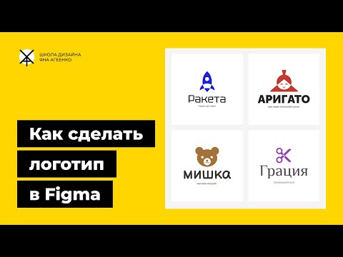Видео: Как сделать векторный логотип в фигме  - нарисовать графику и создать текстовую часть
