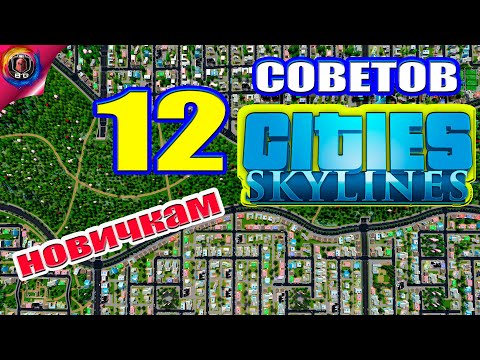 Видео: Cities: Skylines - Топ советов \\ Как начать свой город?
