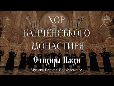 Видео: Стихири Святої Пасхи муз. Бориса Ледковського