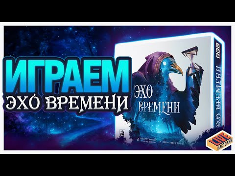 Видео: Играем в настольную игру Эхо Времени