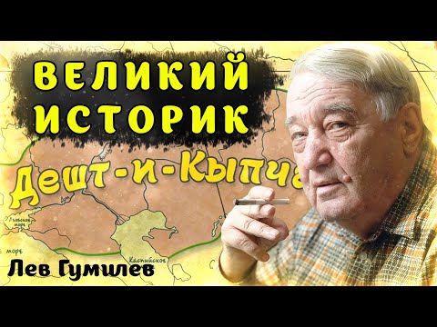 Видео: ЛЕВ ГУМИЛЕВ. ВЕЛИКИЙ ИСТОРИК. ТЮРКИ