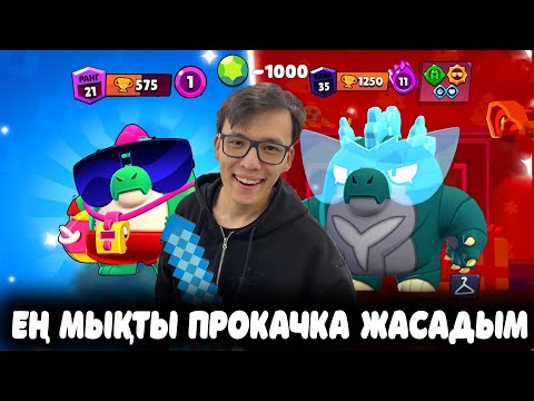 Видео: ЖАҢА АККАУНТҚА ПРОКАЧКА ЖАСАДЫМ?!