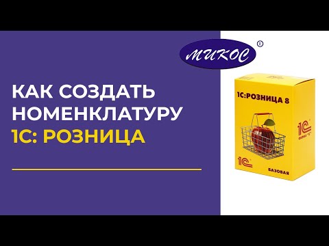 Видео: Как создать номенклатуру в 1С Розница | Микос Программы 1С