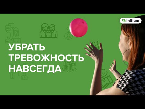 Видео: Как убрать тревожность. Измените эти установки, чтобы избавиться от тревоги