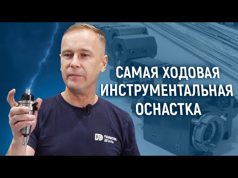 Видео: Обзор токарной и фрезерной инструментальной оснастки
