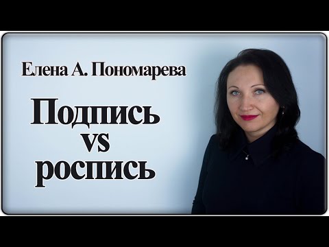 Видео: Правильно подпись или роспись? - Елена А. Пономарева