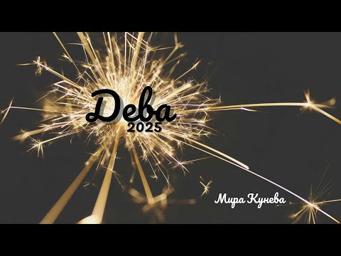 Видео: Дева и асцендент Дева през 2025 г.