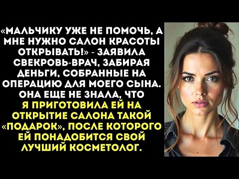 Видео: «Твои деньги на лечение ребенка пойдут на мой бизнес!» — заявила свекровь, забрав конверт со стола.