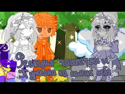 Видео: Реакция Чашечки и Куросана на самих себя ~И.Н.М.Т.~