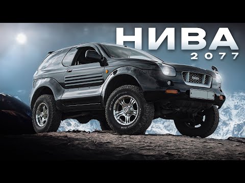 Видео: Нива 2077 / ISUZU VehiCROSS