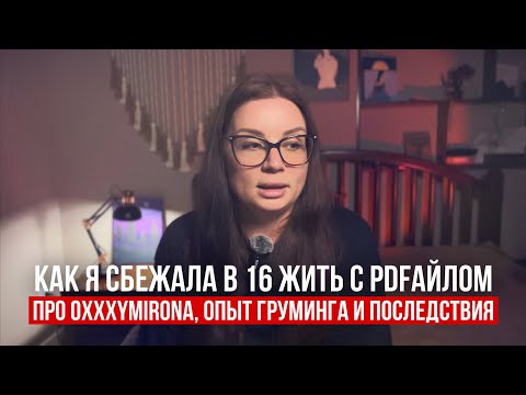 Видео: ОН ЗНАЛ ОБО МНЕ ВСЁ | Моя история груминга, мнение про Oxxxymironа, и последствия насилия в семье