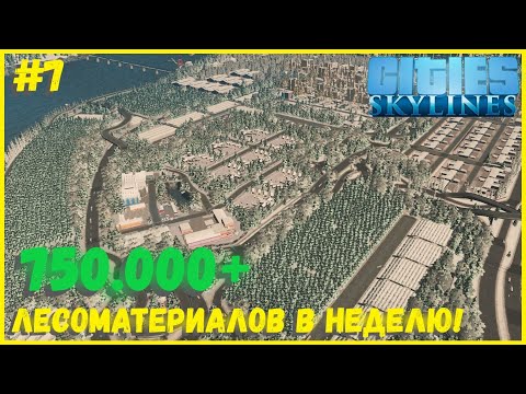 Видео: НОВАЯ ОГРОМНАЯ ЛЕСНАЯ ПРОМЫШЛЕННОСТЬ! АВТОБУСНОЕ И ВЕРТОЛЁТНОЕ СООБЩЕНИЕ! I CITIES SKYLINES #7
