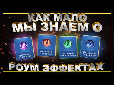 Видео: [MLBB ACADEMY] Новые Роум Эффекты в Мобайл Легендс!