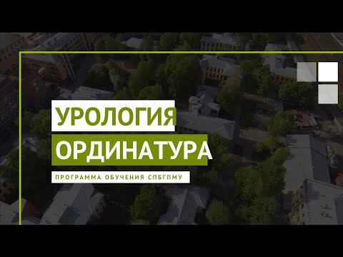 Видео: Урология. Программа ординатуры в СПбГПМУ