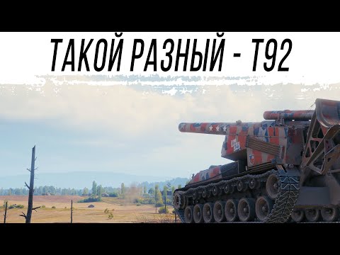 Видео: Такой разный - Т92 HMC